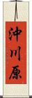 沖川原 Scroll