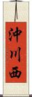 沖川西 Scroll