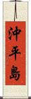 沖平島 Scroll