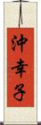 沖幸子 Scroll