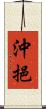 沖挹 Scroll