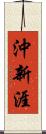沖新涯 Scroll