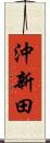 沖新田 Scroll