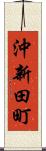 沖新田町 Scroll