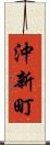 沖新町 Scroll