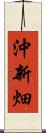 沖新畑 Scroll