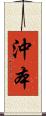 沖本 Scroll