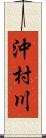沖村川 Scroll