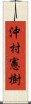 沖村憲樹 Scroll