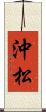 沖松 Scroll