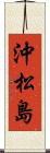 沖松島 Scroll