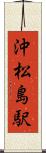 沖松島駅 Scroll