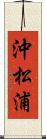 沖松浦 Scroll