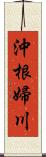 沖根婦川 Scroll