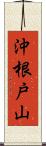 沖根戸山 Scroll