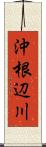沖根辺川 Scroll