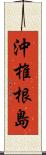 沖椎根島 Scroll