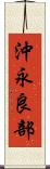 沖永良部 Scroll