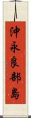 沖永良部島 Scroll