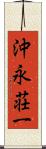 沖永荘一 Scroll