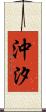 沖汐 Scroll