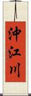 沖江川 Scroll