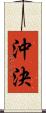 沖決 Scroll