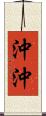 沖沖 Scroll