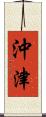 沖津 Scroll