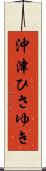 沖津ひさゆき Scroll