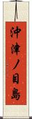 沖津ノ目島 Scroll