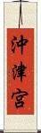 沖津宮 Scroll