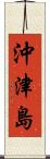 沖津島 Scroll