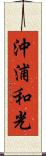 沖浦和光 Scroll