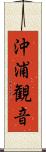 沖浦観音 Scroll