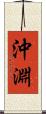 沖淵 Scroll