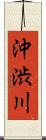 沖渋川 Scroll