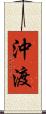 沖渡 Scroll