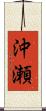 沖瀬 Scroll