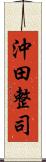 沖田整司 Scroll