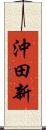 沖田新 Scroll