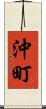 沖町 Scroll