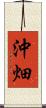 沖畑 Scroll