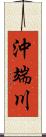 沖端川 Scroll