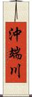 沖端川 Scroll