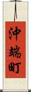 沖端町 Scroll