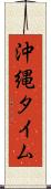 沖縄タイム Scroll