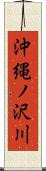 沖縄ノ沢川 Scroll