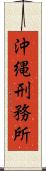 沖縄刑務所 Scroll