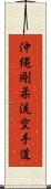 Okinawa Goju Ryu Karate-Do Scroll